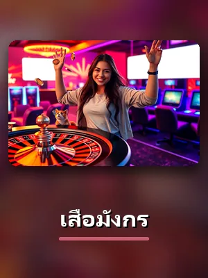 โต๊ะเสือมังกรสดของ sawan289 ดีลเลอร์จริง