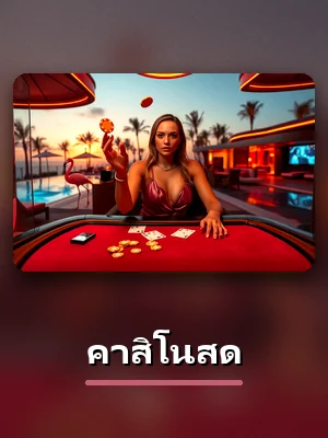 โต๊ะคาสิโนสดสดของ sawan289 ดีลเลอร์จริง