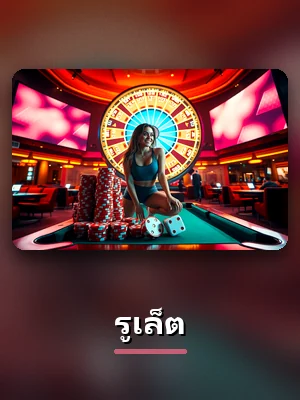 โต๊ะรูเล็ตสดของ sawan289 ดีลเลอร์จริง