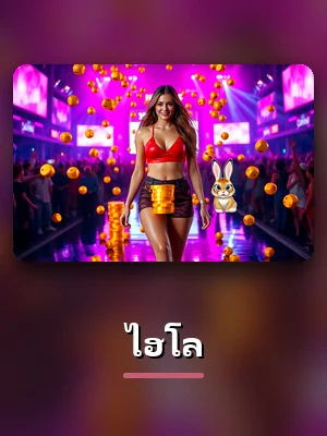 โต๊ะไฮโลสดของ sawan289 ดีลเลอร์จริง